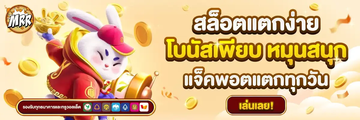 MRRCLUB สล็อตเว็บตรง คาสิโนออนไลน์ สมัครฟรี